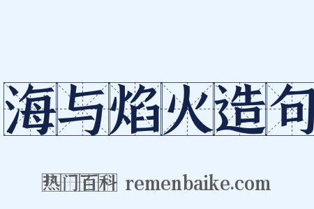 海与焰火造句是什么意思的图片